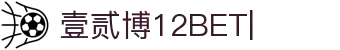 壹贰博-12bet壹贰博